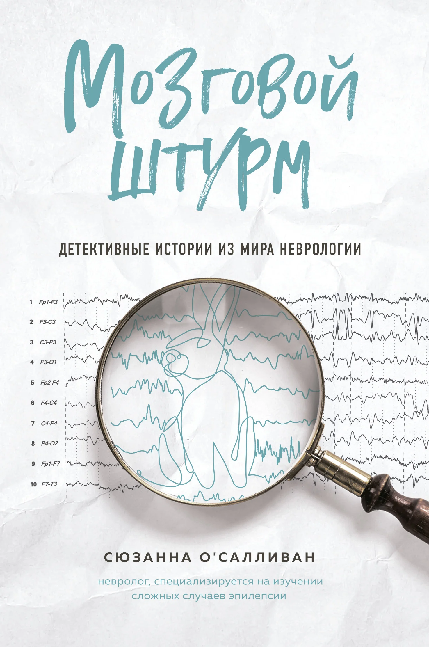 Обложка Мозговой штурм. Детективные истории из мира неврологии