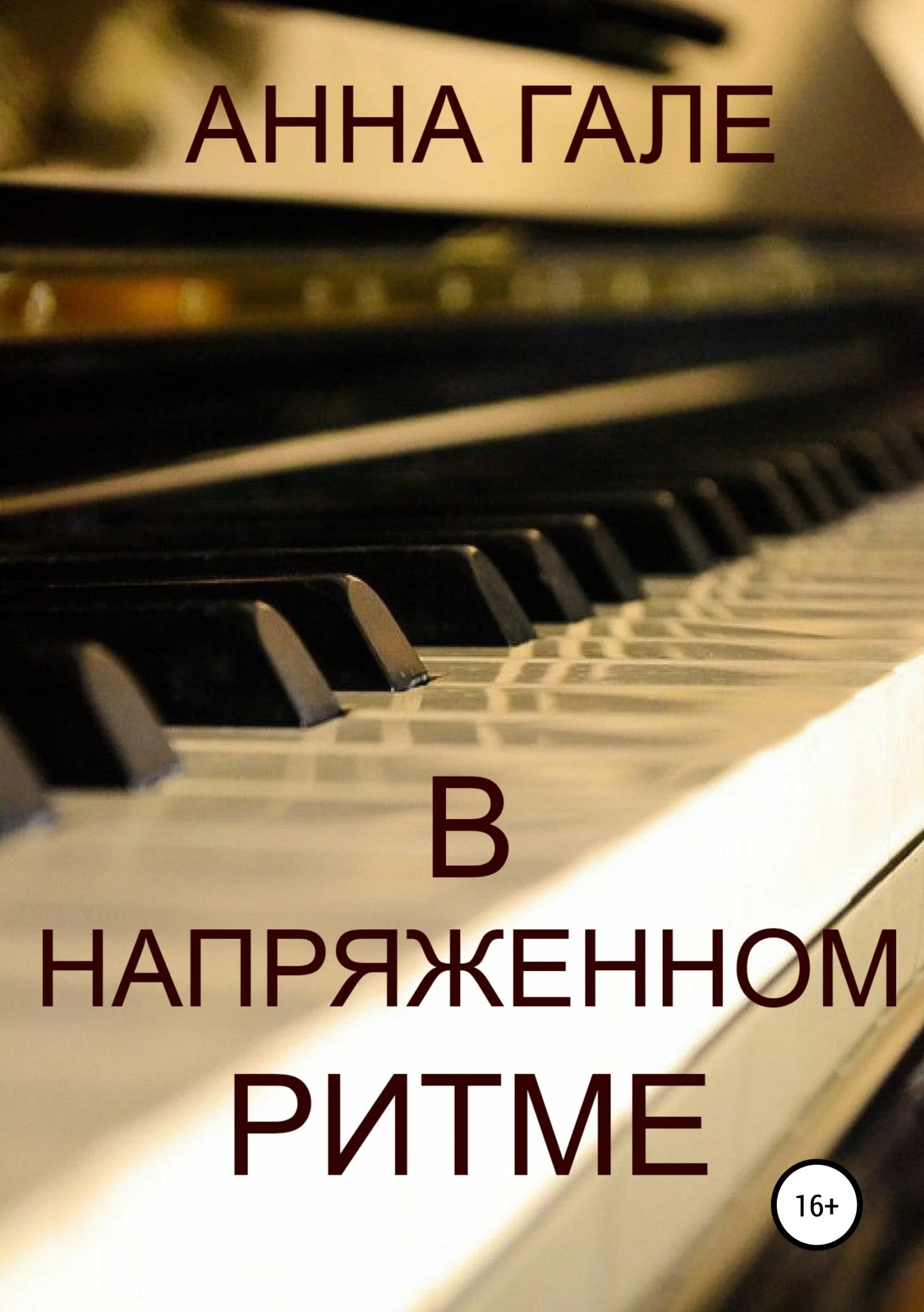 Обложка В напряженном ритме