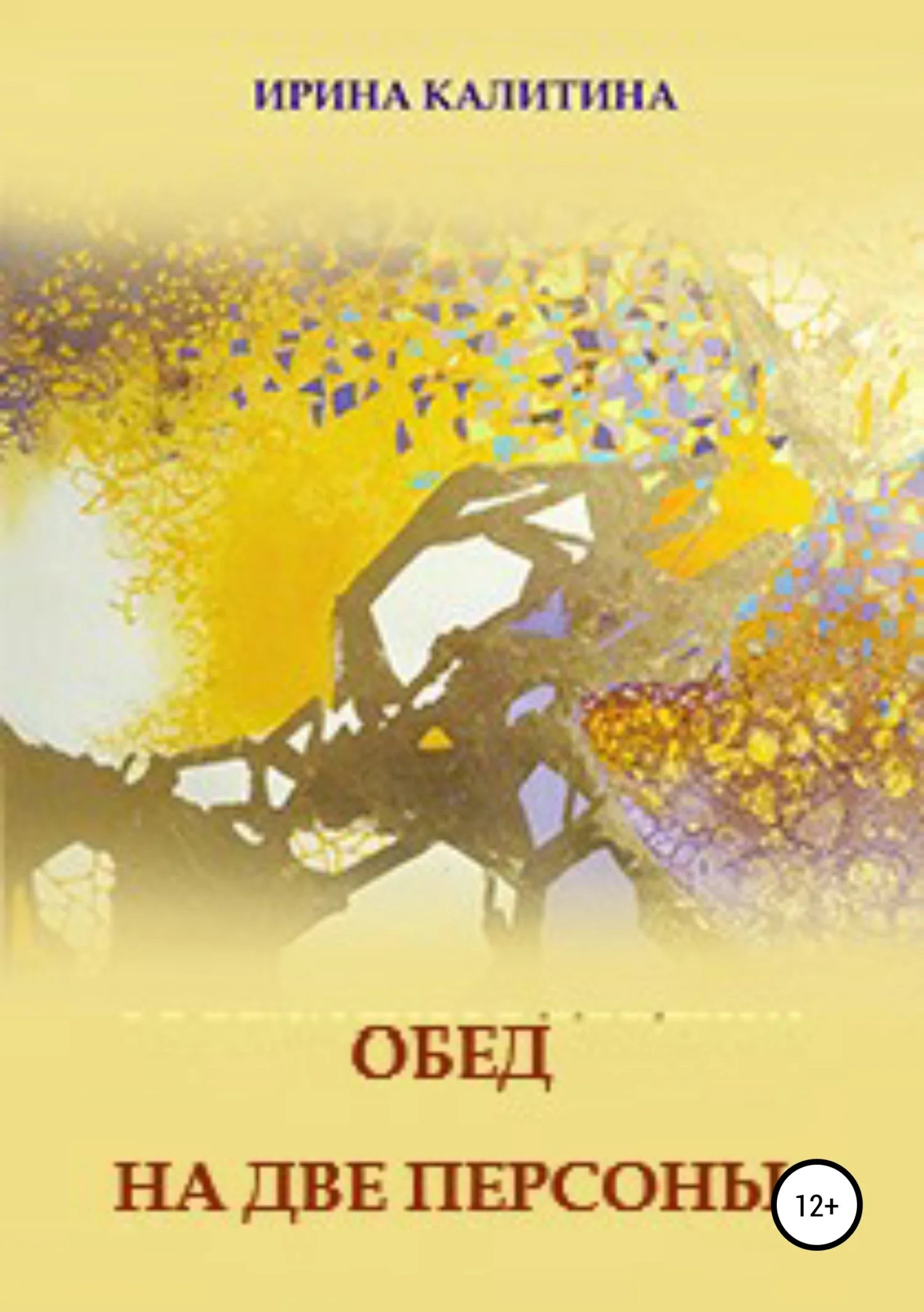 Обложка Обед на две персоны