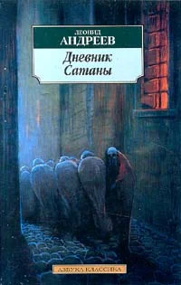Обложка Дневник Сатаны