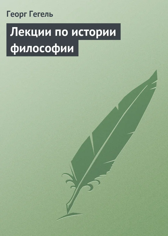 Обложка Лекции по истории философии
