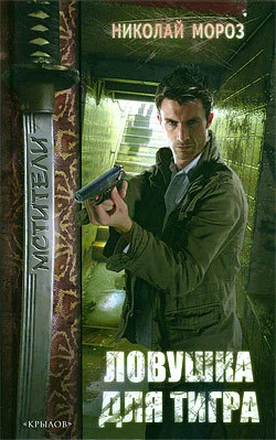 Обложка Ловушка для тигра