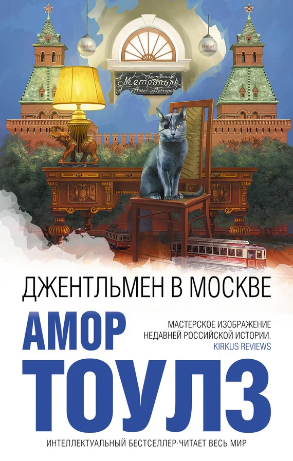 Обложка Джентльмен в Москве
