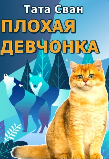 Обложка Плохая девчонка и Внук Императора
