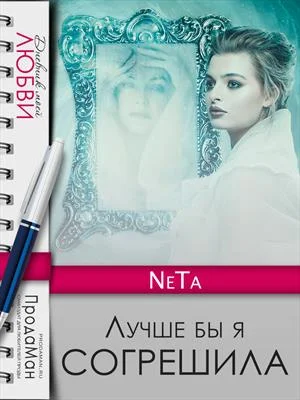 Обложка Лучше бы я согрешила