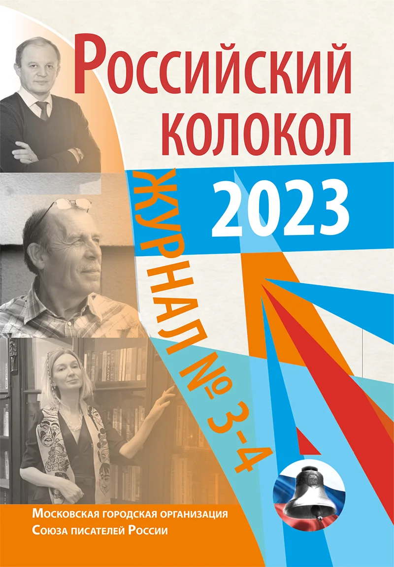 Обложка Российский колокол № 3–4 (40) 2023