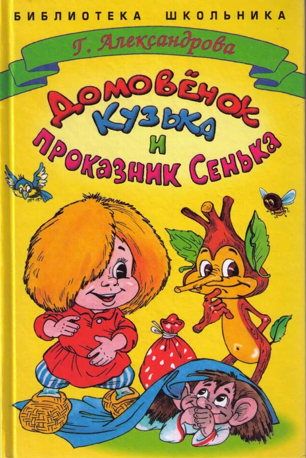 Обложка Домовенок Кузька и проказник Сенька