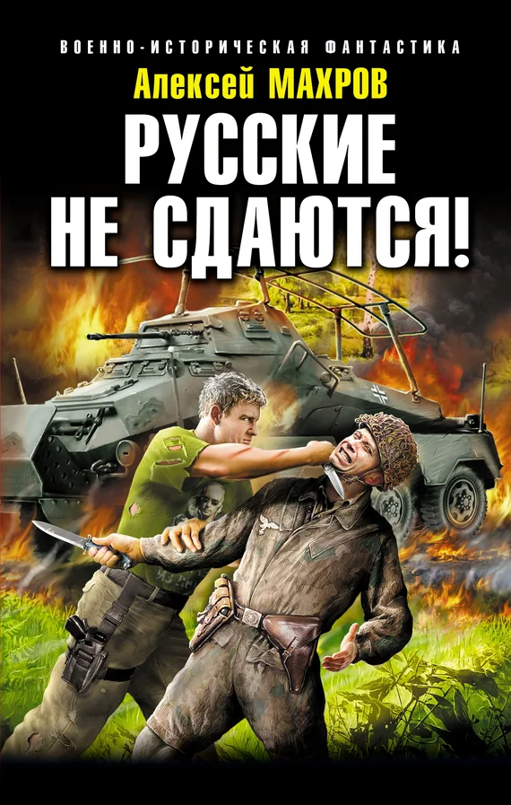 Обложка Русские не сдаются!