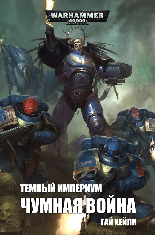 Обложка Чумная война