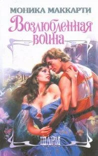 Обложка Возлюбленная воина