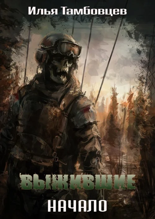 Обложка Выжившие: Начало