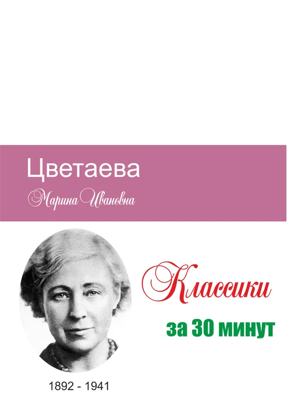 Обложка Цветаева за 30 минут