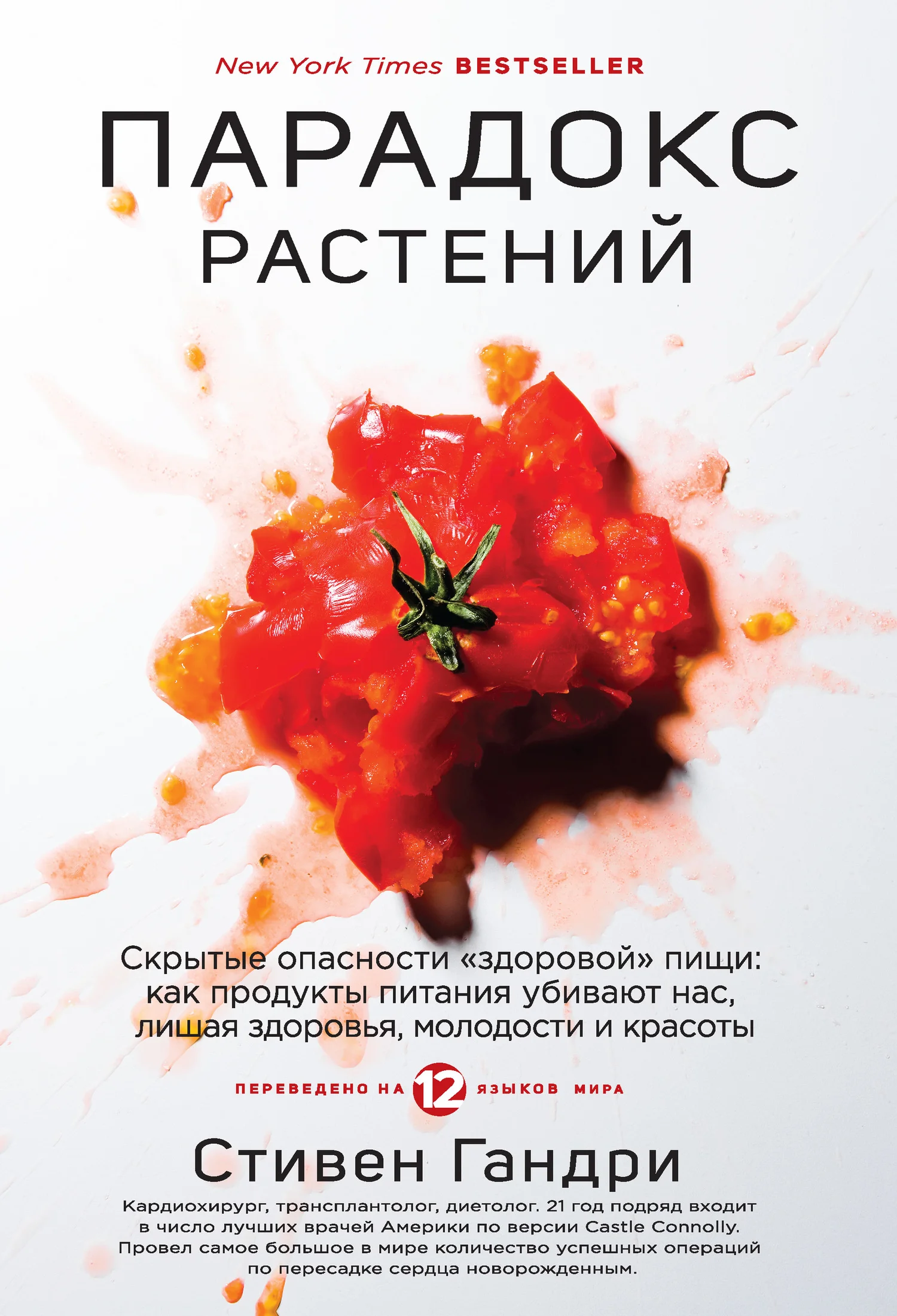 Обложка Парадокс растений. Скрытые опасности «здоровой» пищи: как продукты питания убивают нас, лишая здоровья, молодости и красоты