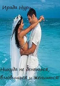 Обложка Никуда не денешься, влюбишься и женишься