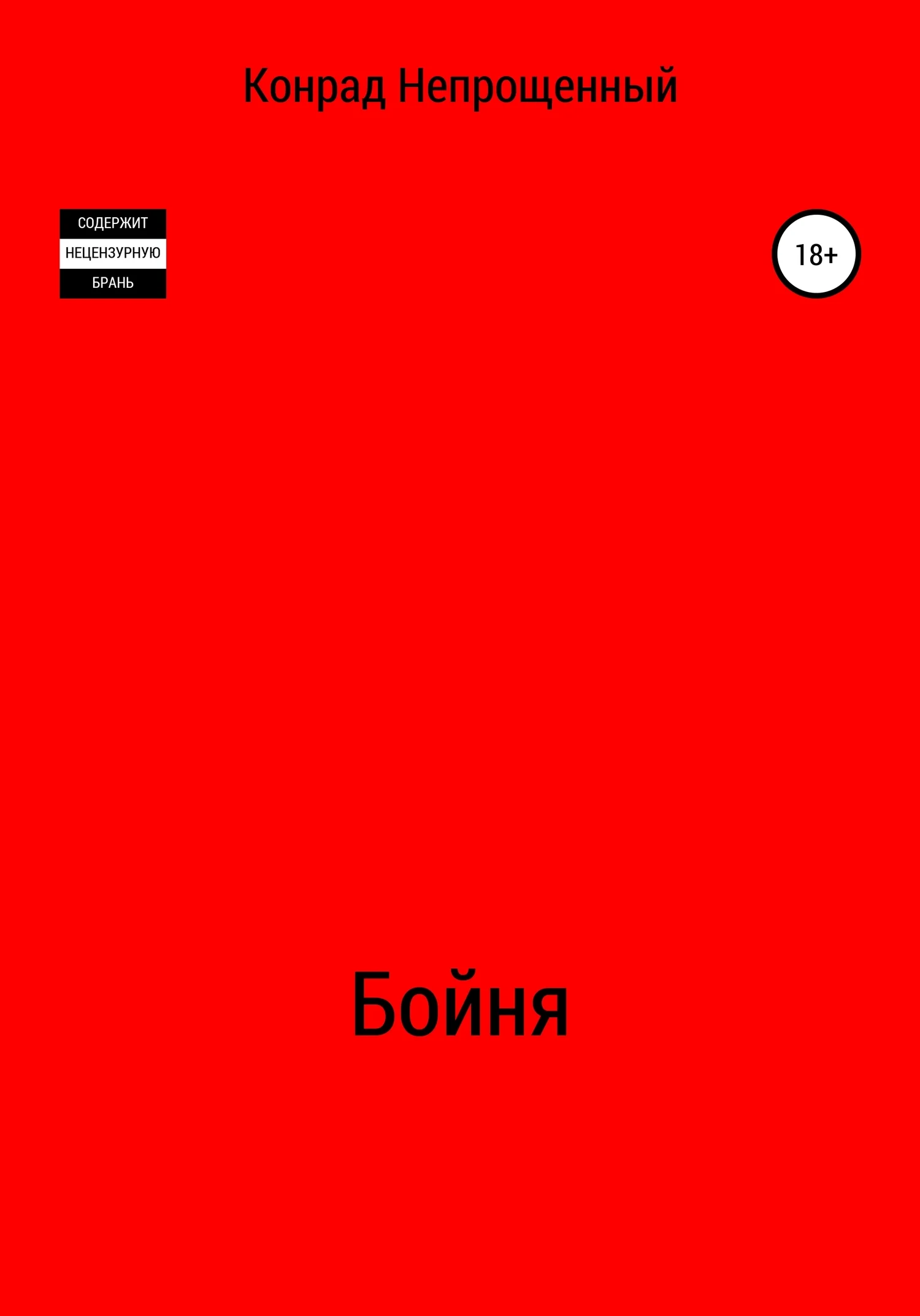 Обложка Бойня