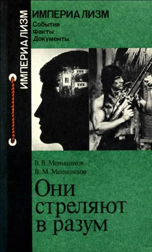 Обложка Они стреляют в разум