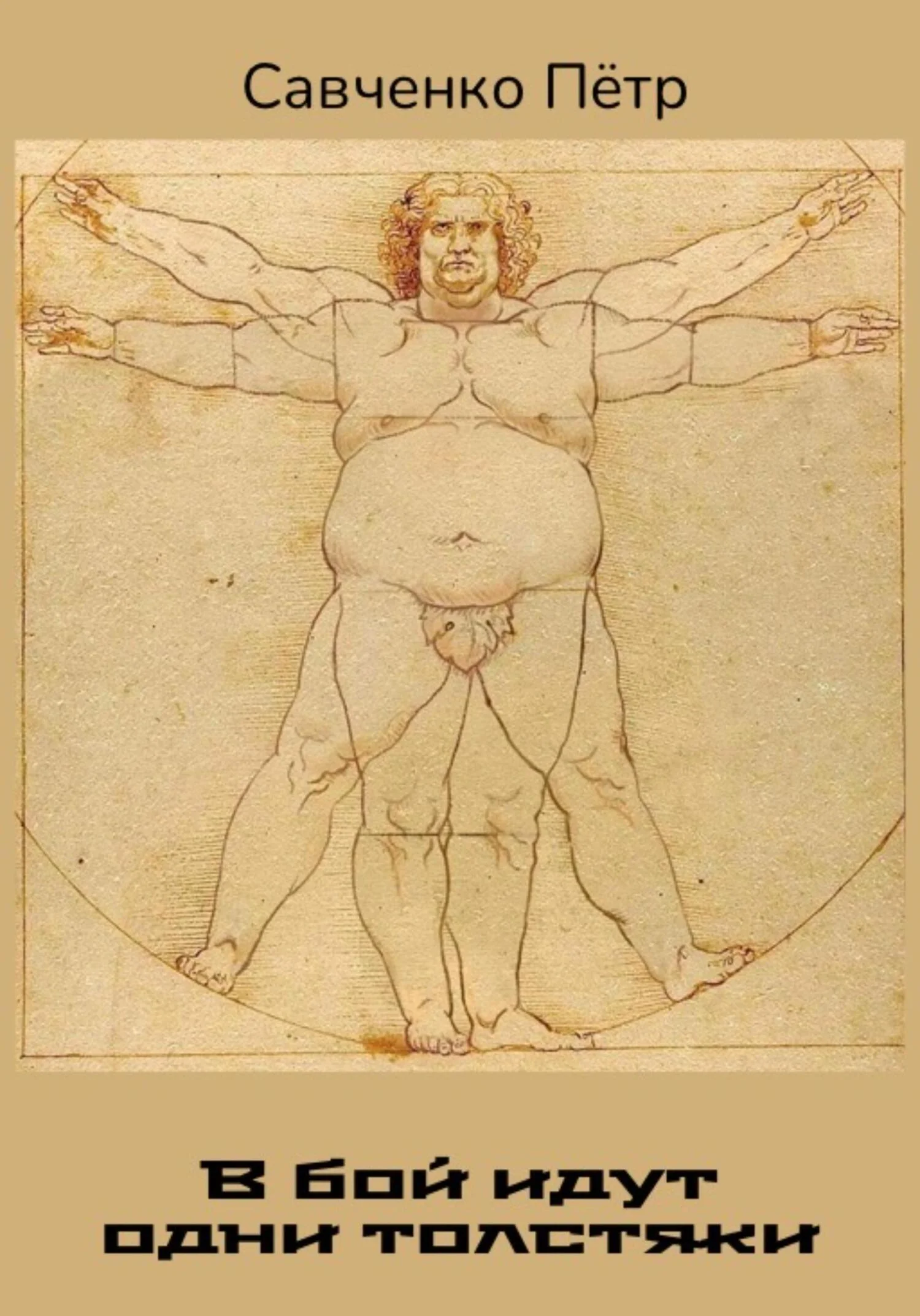 Обложка В бой идут одни толстяки