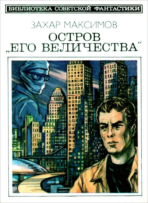 Обложка Остров «Его величества»