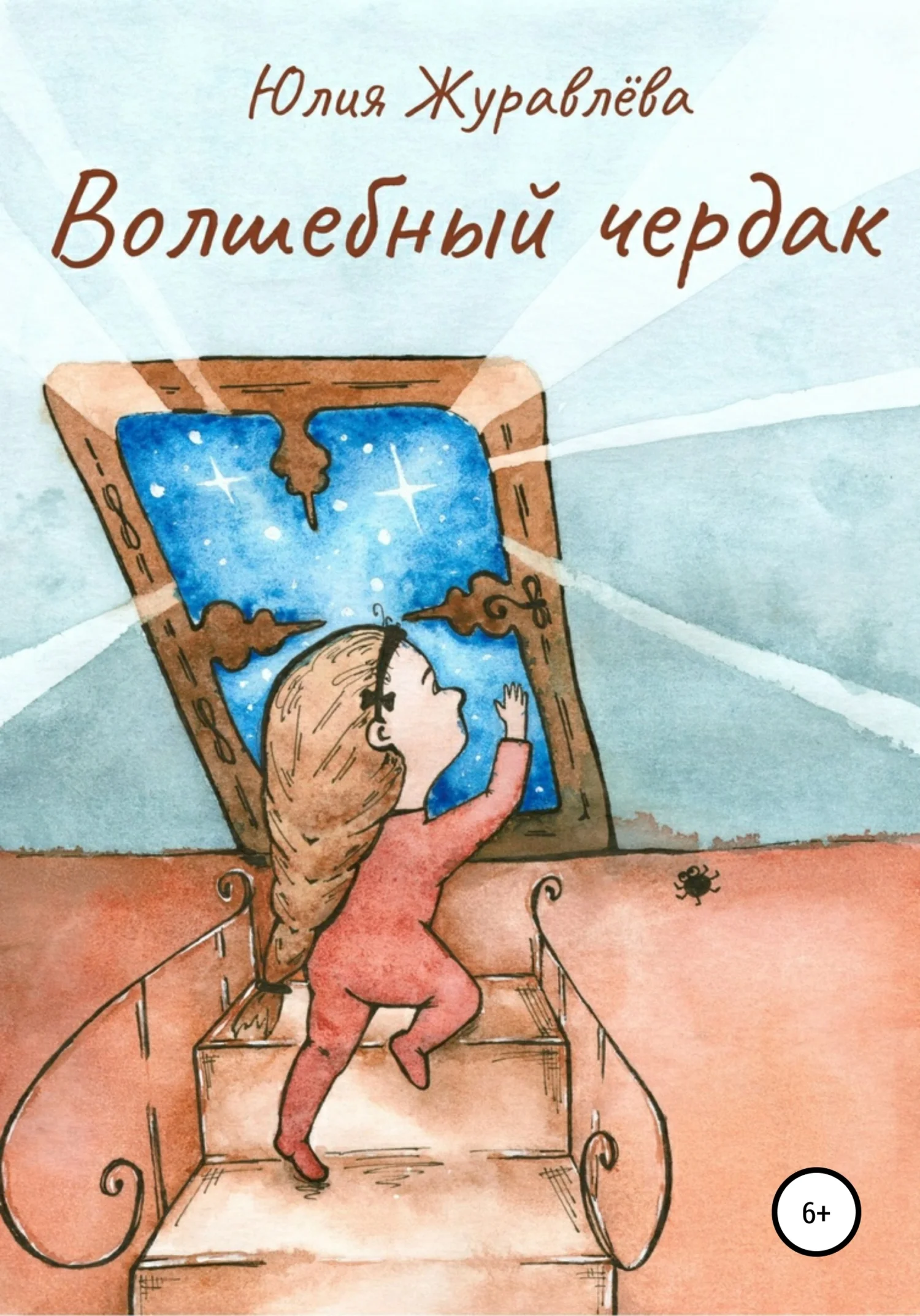 Обложка Волшебный чердак