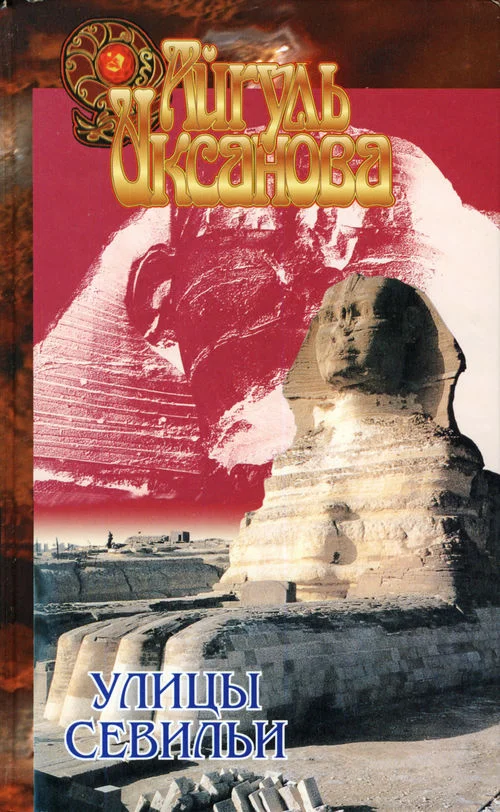 Обложка Улицы Севильи