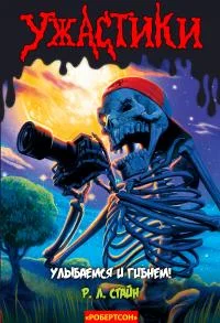 Обложка Улыбаемся и гибнем!