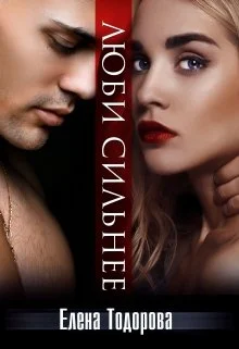 Обложка Люби сильнее