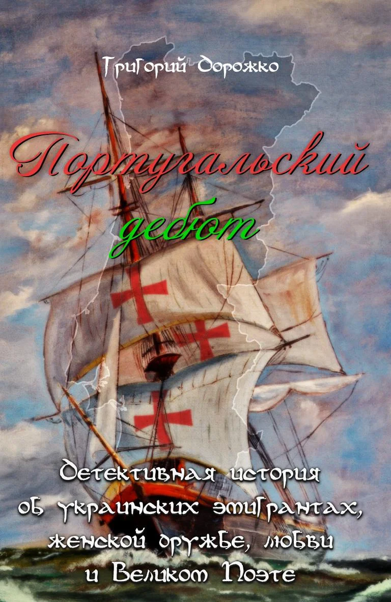 Обложка Португальский дебют