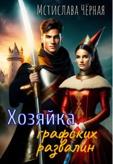 Обложка Хозяйка графских развалин