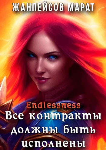 Обложка Все контракты должны быть исполнены