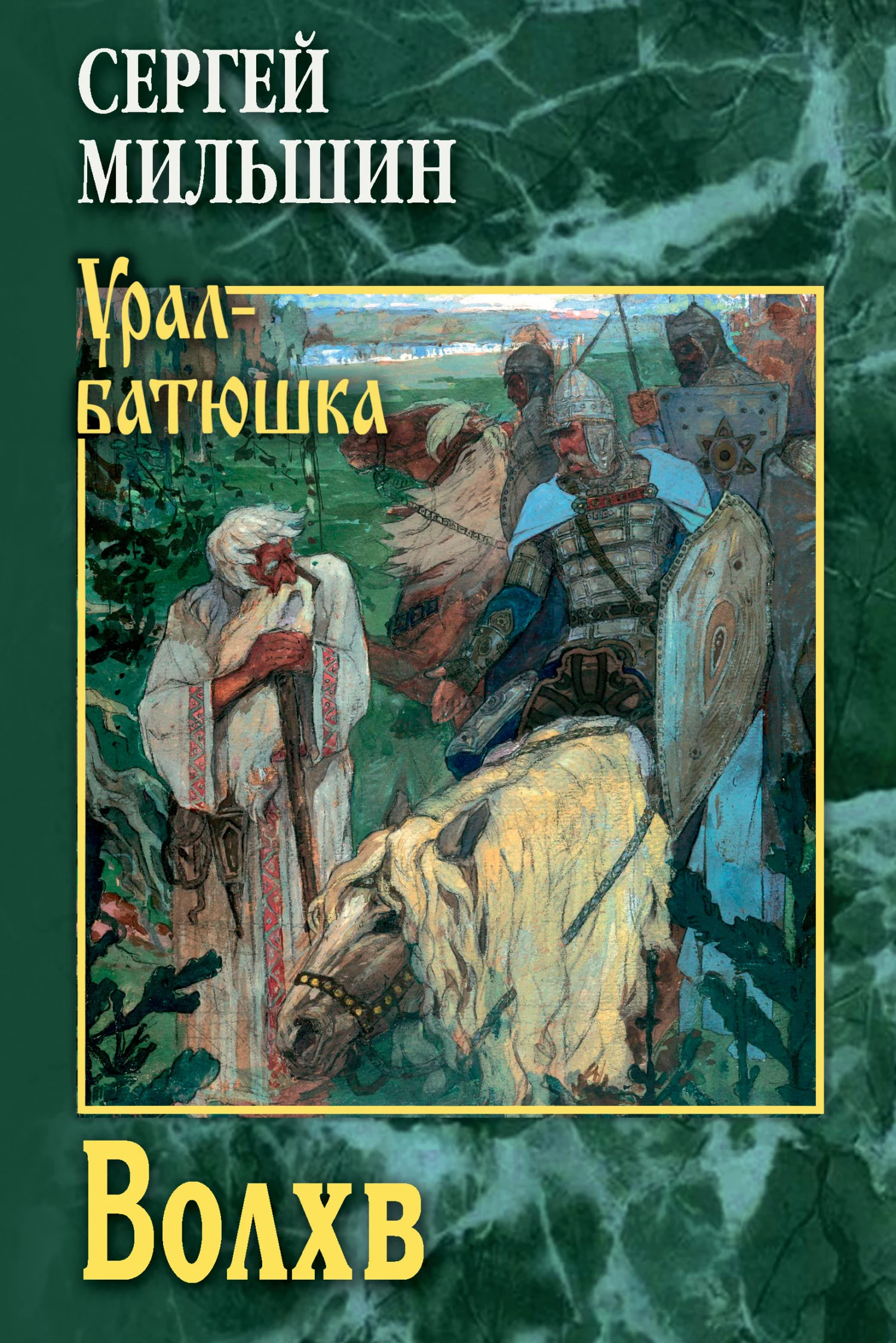 Обложка Волхв