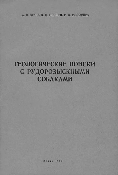 Обложка Геологические поиски с рудорозыскными собаками (Основы дрессировки собак на поиски руд по запаху)