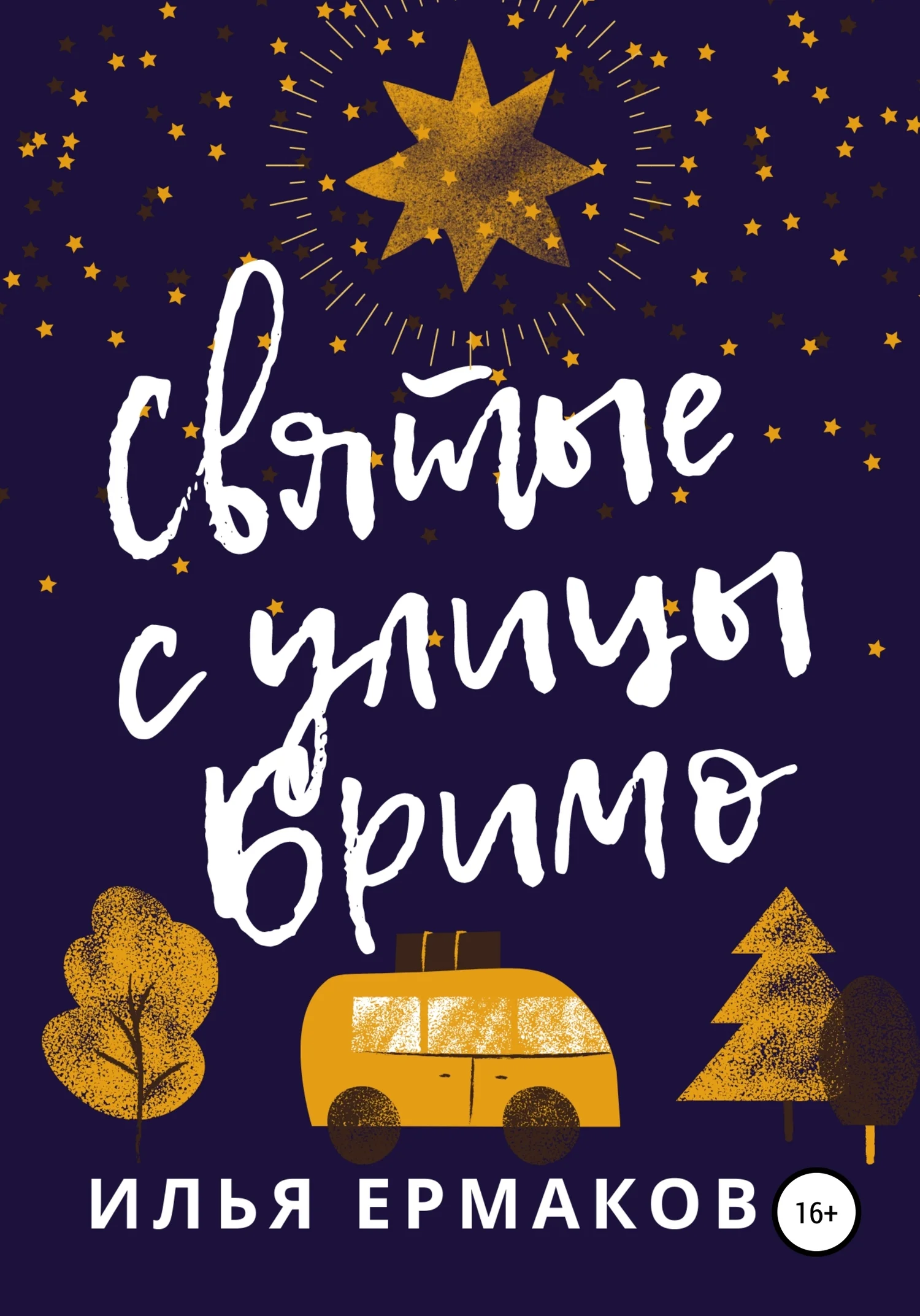 Обложка Святые с улицы Бримо