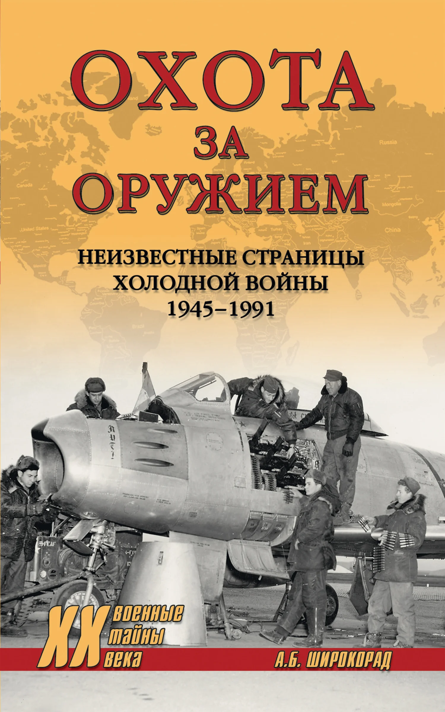 Обложка Охота за оружием. Неизвестные страницы Холодной войны 1945–1991