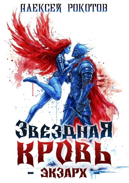 Обложка Звездная Кровь. Экзарх VIII