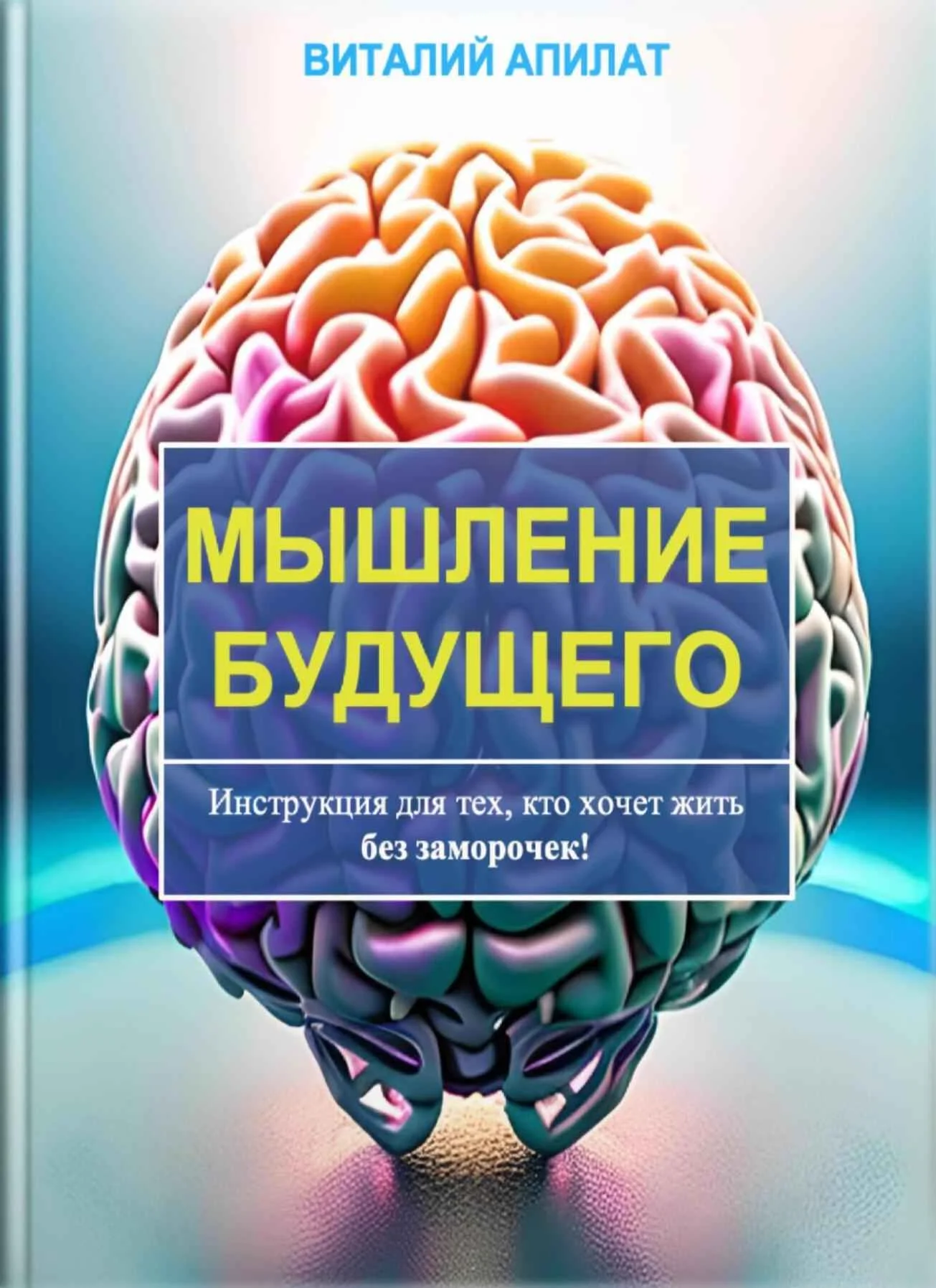Обложка Мышление будущего. Инструкция для тех, кто хочет жить без заморочек!