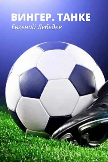 Обложка Танке