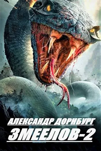 Обложка Змеелов. Книга вторая