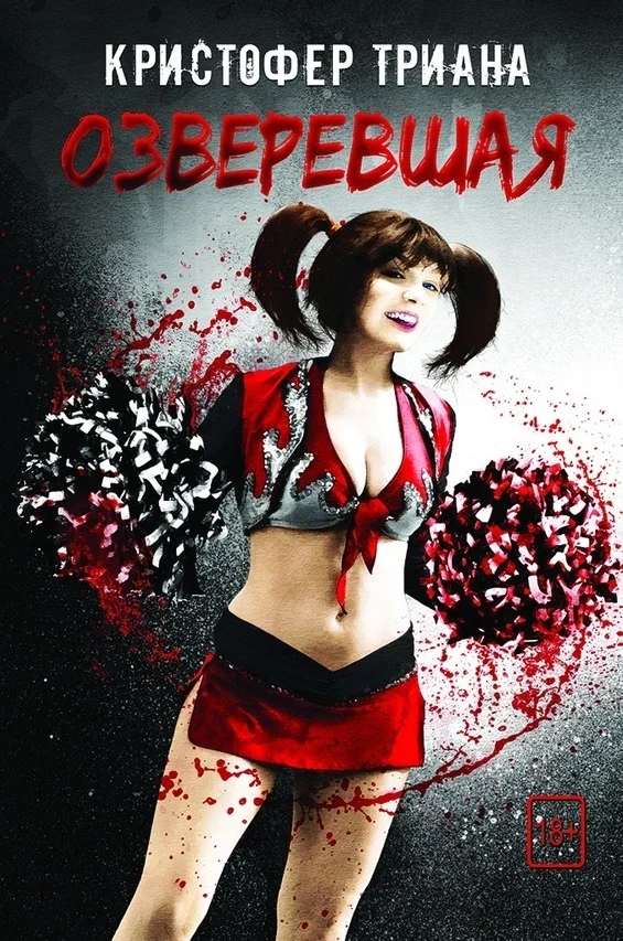 Обложка Озверевшая