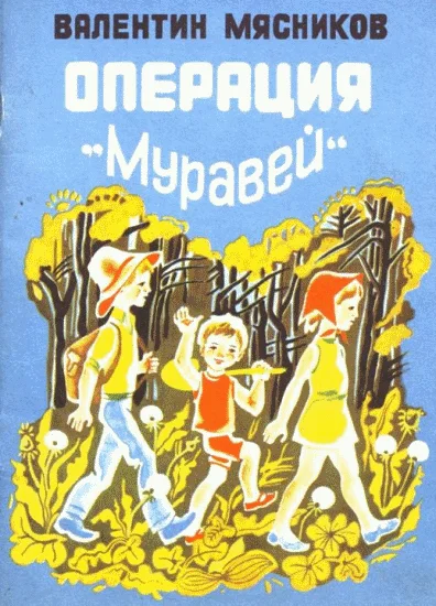 Обложка Операция "Муравей"