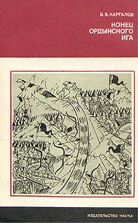 Обложка Конец ордынского ига