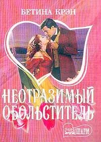 Обложка Неотразимый обольститель