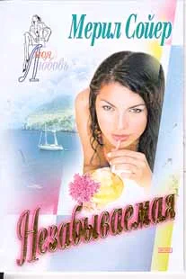 Обложка Незабываемая