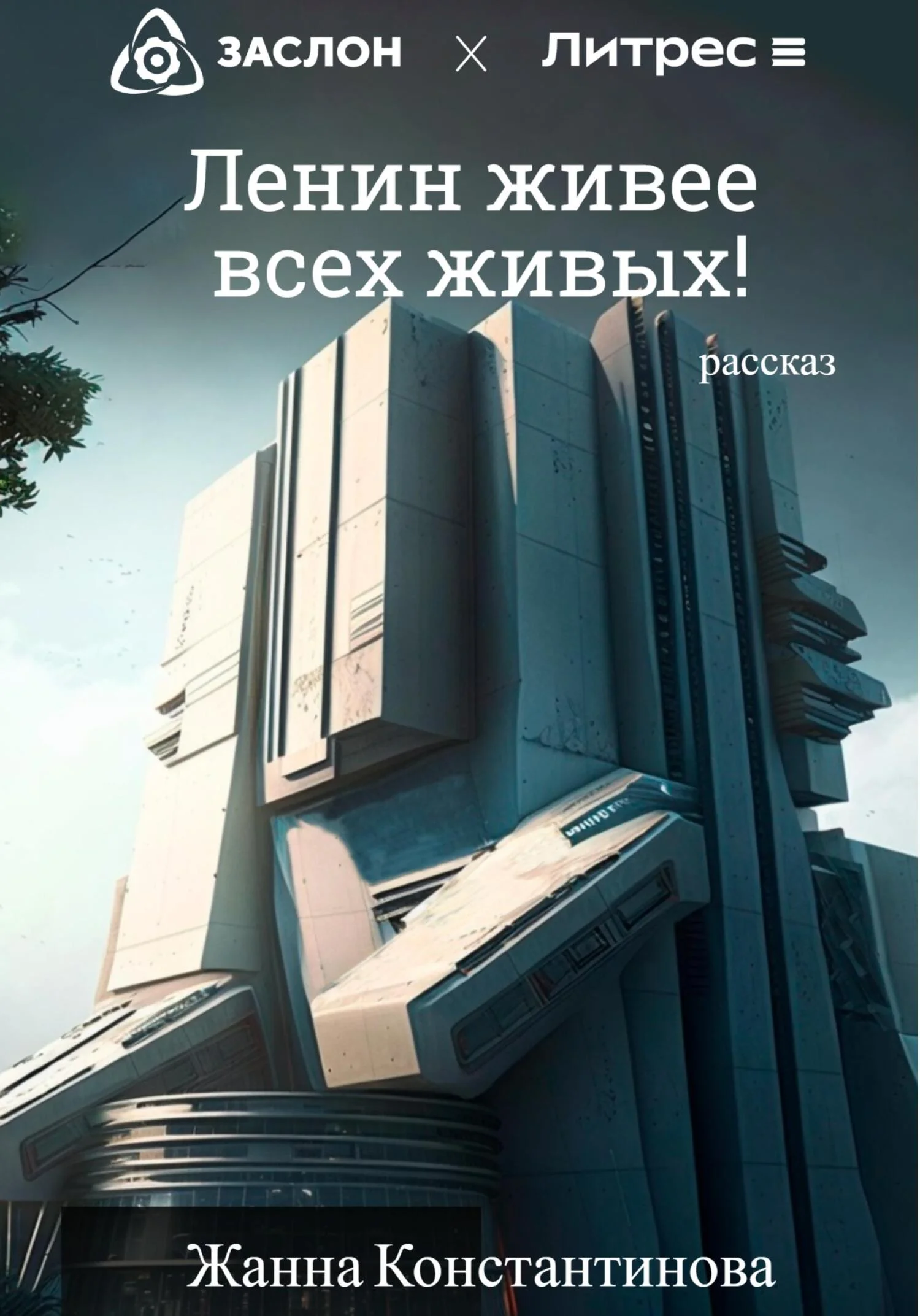 Обложка Ленин живее всех живых!