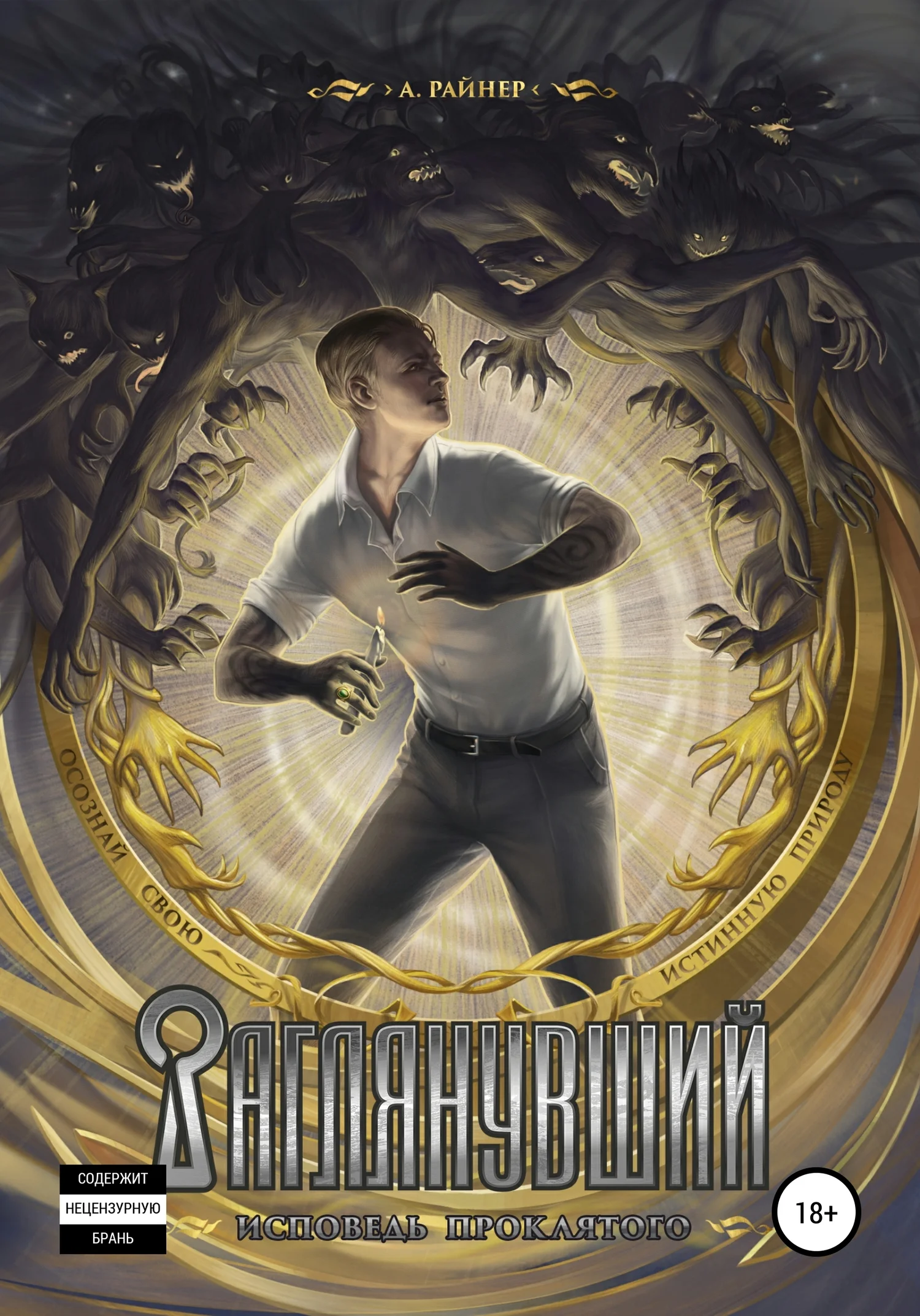 Обложка Исповедь проклятого