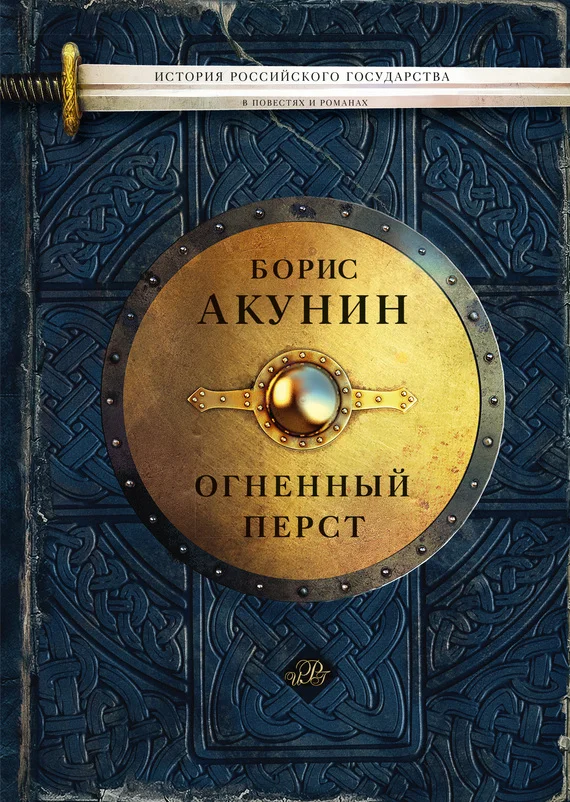 Обложка Огненный перст