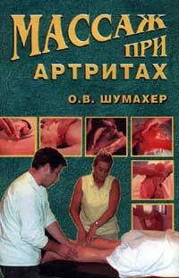 Обложка Массаж при артрите