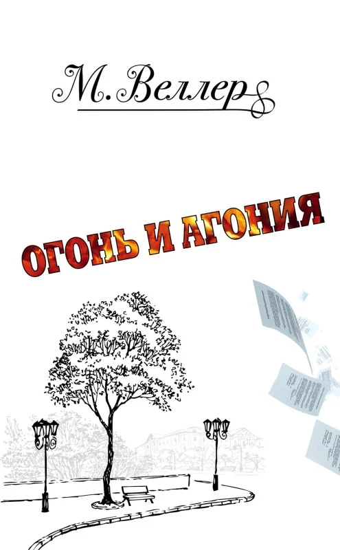 Обложка Огонь и агония
