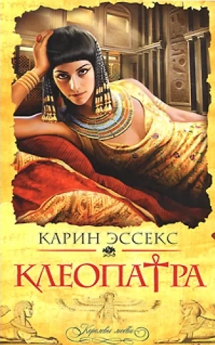 Обложка Клеопатра