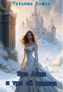 Обложка Эра Авил и три ее принца
