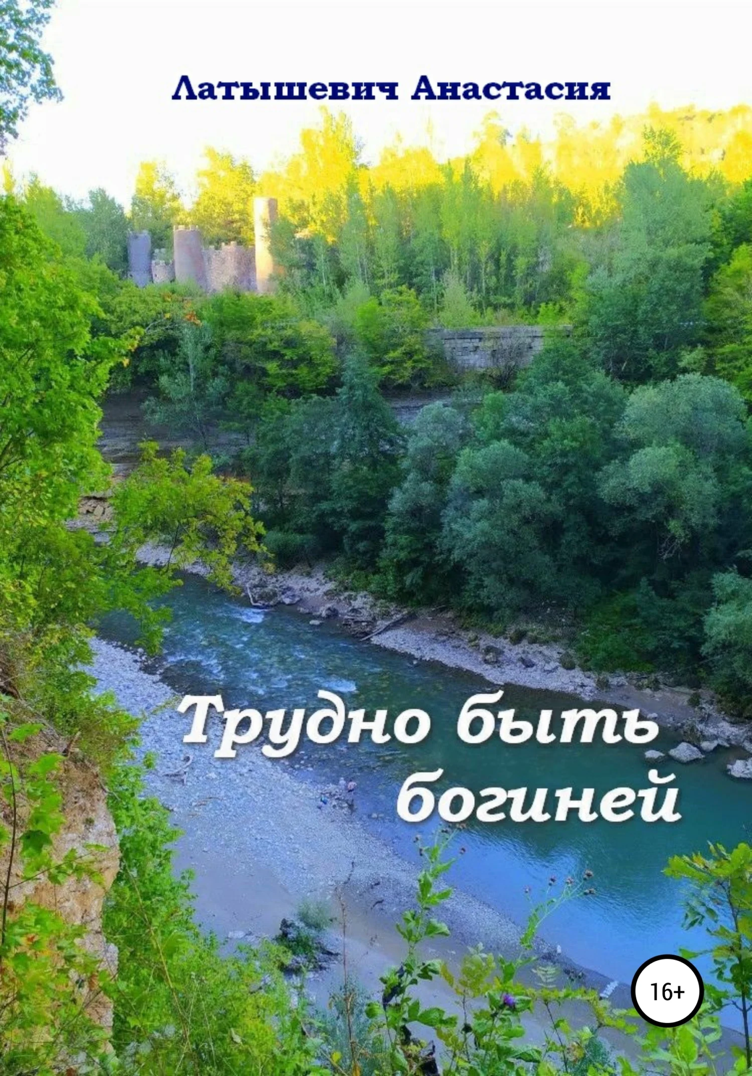 Обложка Трудно быть богиней